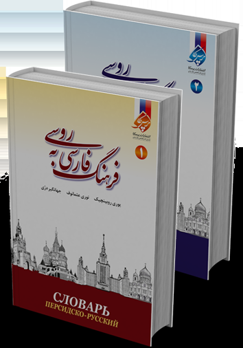 فرهنگ فارسی به روسی (دو جلدی)