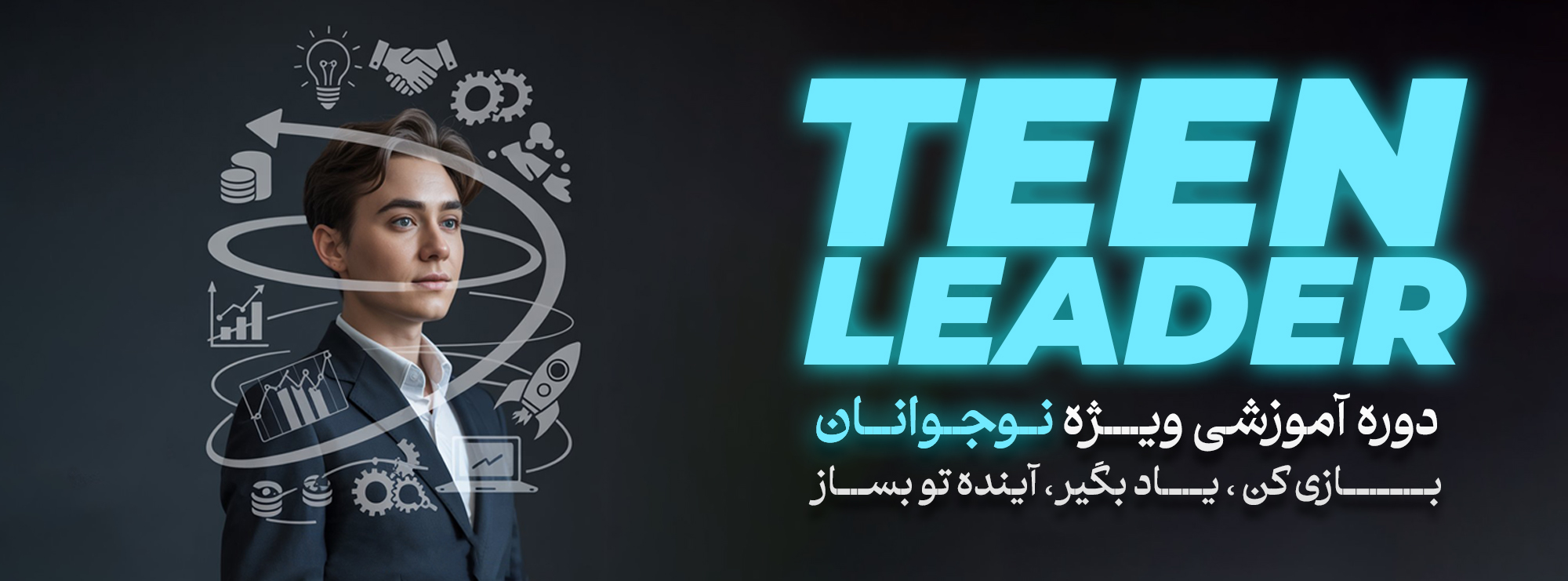 دوره جامع TEEN LEADER | بازی کن، یاد بگیر، آینده‌تو بساز!