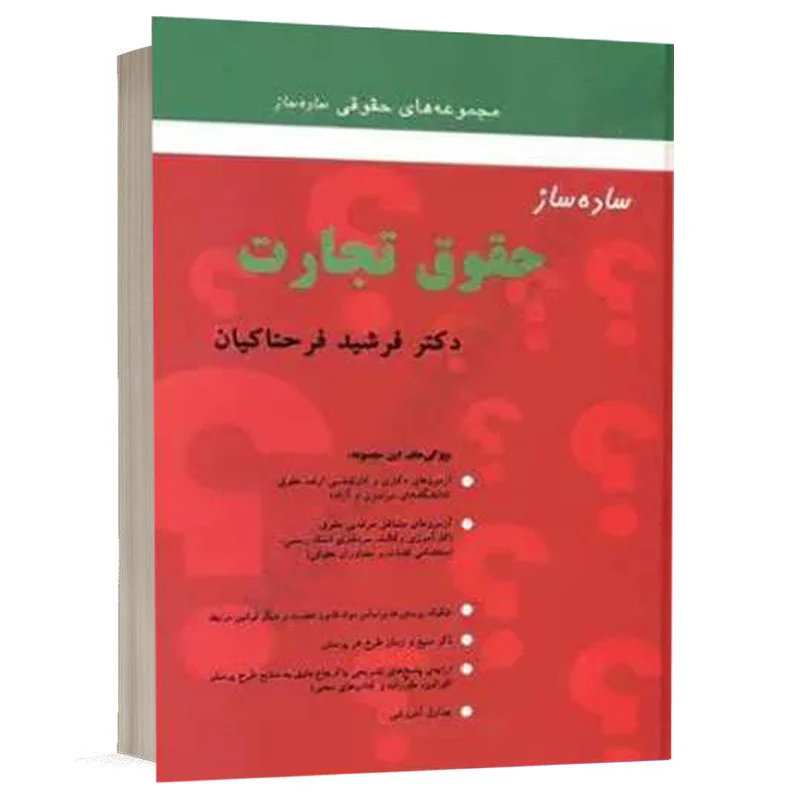 خرید کتاب ساده‌ ساز حقوق تجارت فرحناکیان (چاپ جدید) + تخفیف ویژه