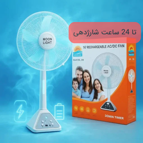 پنکه و پاور بانک رومیزی شارژی 50 سانتی متری با قطر 35 سانتی متری MoonLight