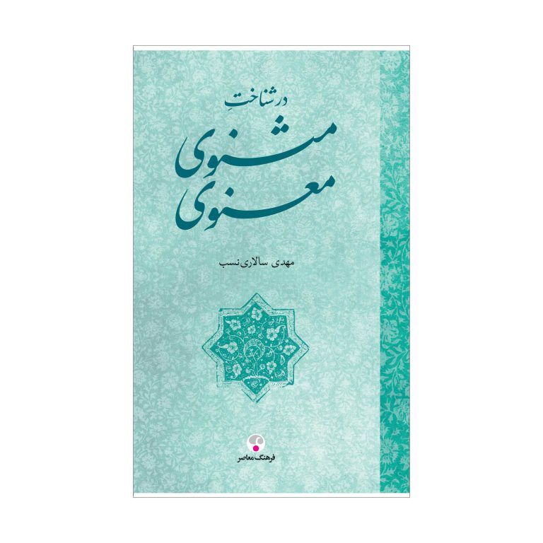 در شناخت مثنوی معنوی