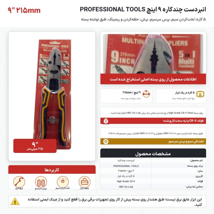 انبردست چندکاره ۹ اینچ PROFESSIONAL TOOLS مدل ۵ کاره سایز ۲۱۵ میلی‌متر