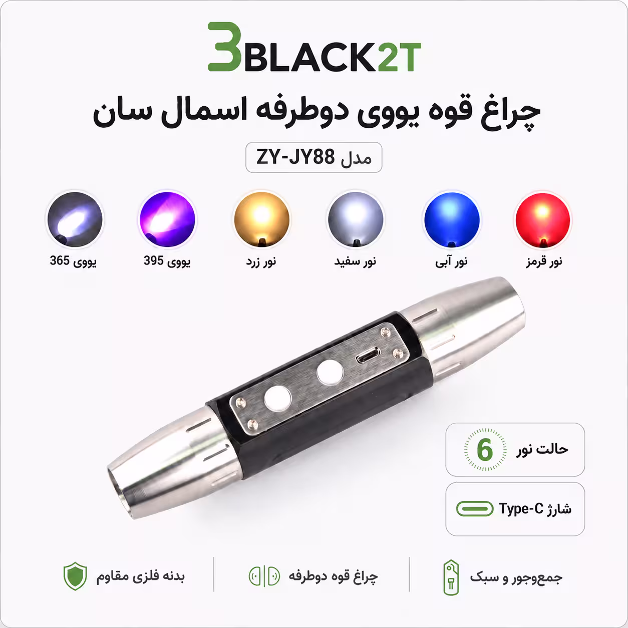 چراغ UV دوطرفه اسمال سان مدل ZY-JY88 ( مخصوص تست سنگ)
