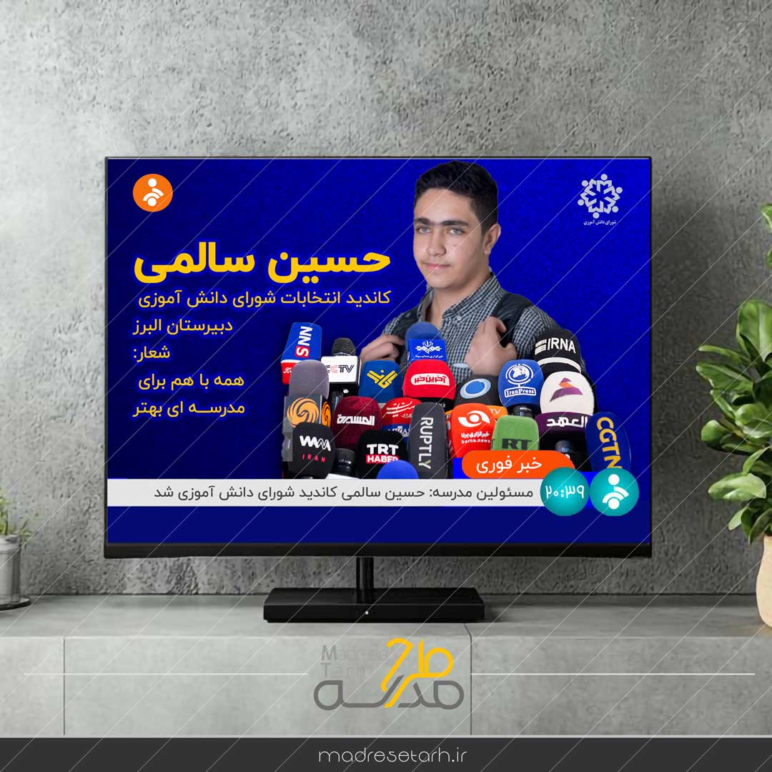 تبلیغ خلاقانه شورای دانش آموزی