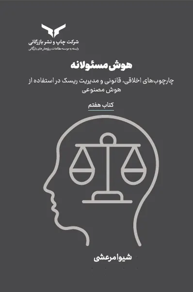 هوش مسئولانه (کتاب هفتم)