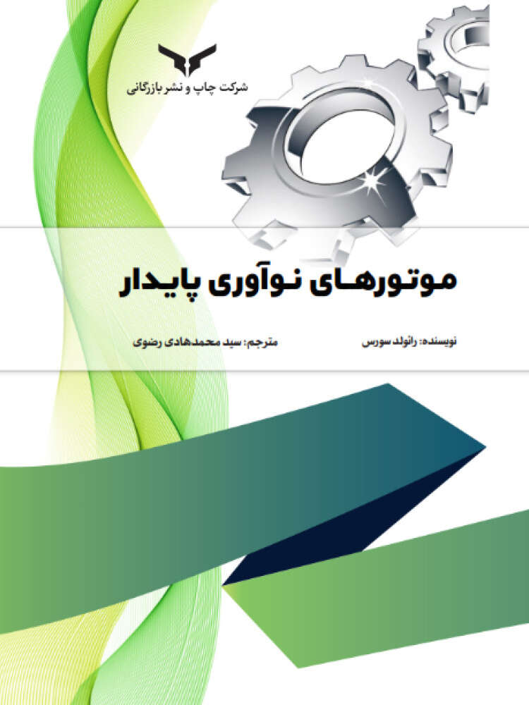 موتورهای نوآوری پایدار