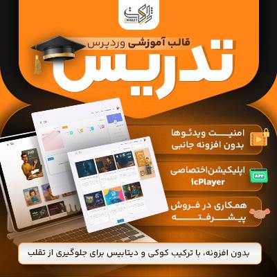 قالب فروش دوره تدریس | سیستم آموزشی بدون افزونه