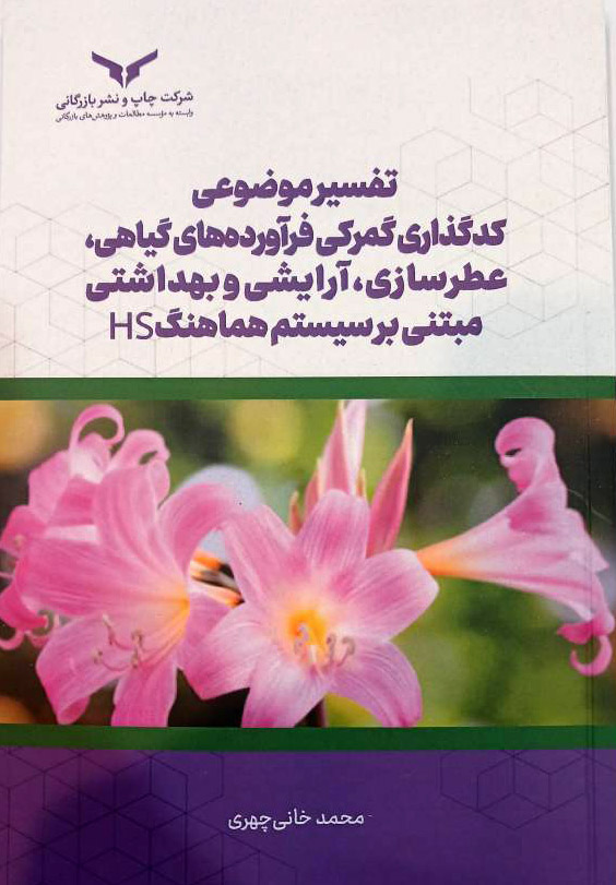 تفسیر موضوعی کدگذاری گمرکی فرآورده های گیاهی، عطرسازی، آرایشی و بهداشتی