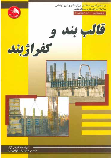 کتاب قالب بند و کفراژبند - آیلار