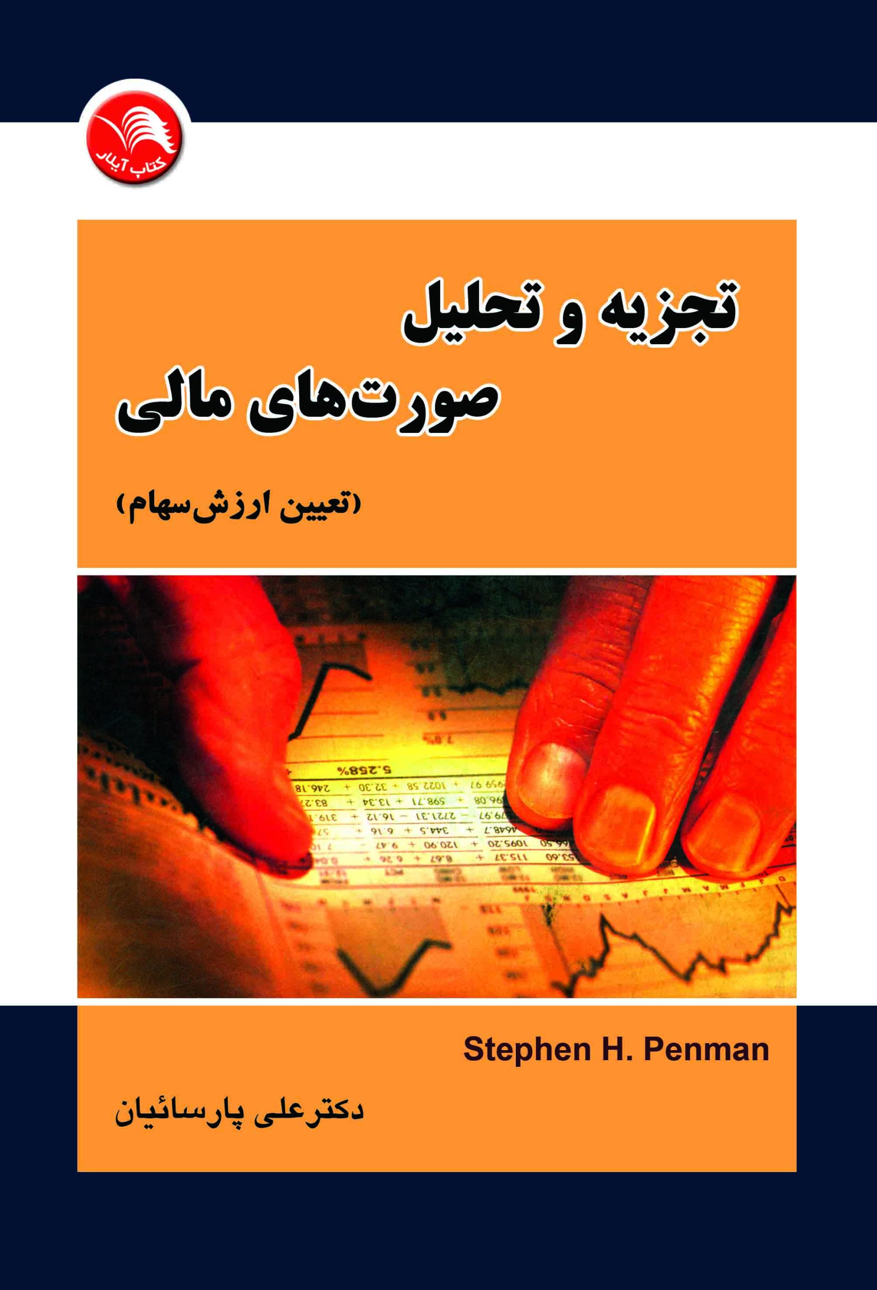 کتاب تجزیه و تحلیل صورت های مالی (تعیین ارزش سهام) جلد اول - آیلار
