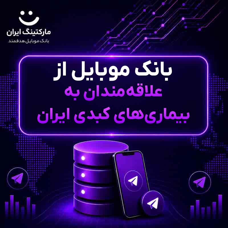 بانک موبایل از علاقه‌مندان به بیماری‌های کبدی ایران