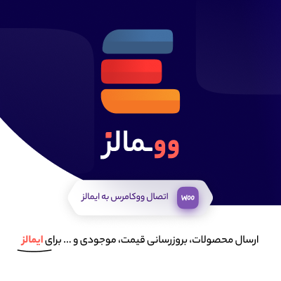 افزونه وومالز برای اتصال سایت وردپرسی به ایمالز