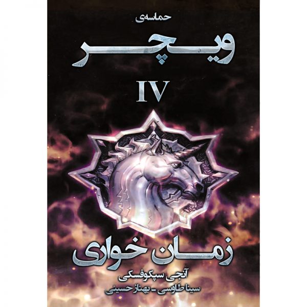کتاب مجموعه حماسه ویچر جلد چهارم: زمان خواری - آنجی سپکوفسکی - آذرباد