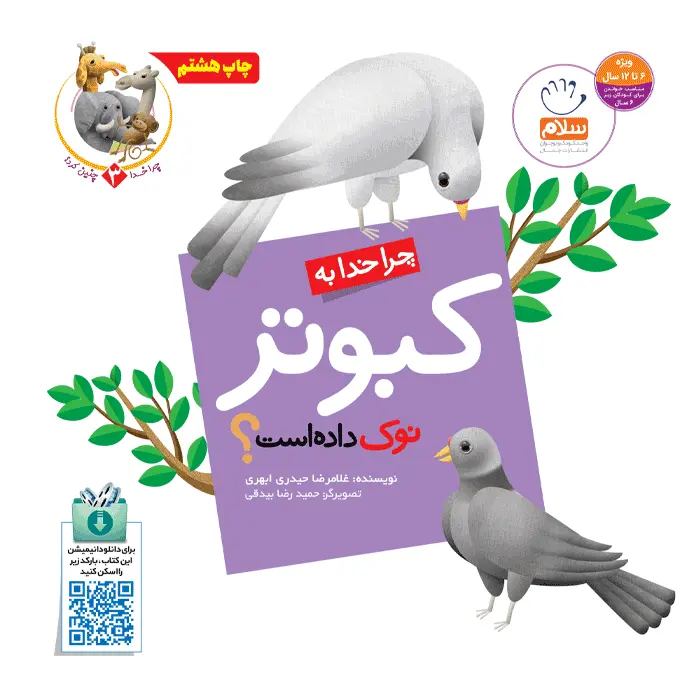 کتاب چرا خدا به کبوتر نوک داده است (مجموعه چرا خدا چنین کرد)