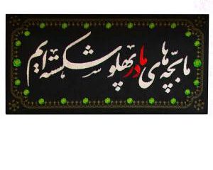 کتیبه خانگی مخمل مابچه های مادر پهلو شکسته ایم
