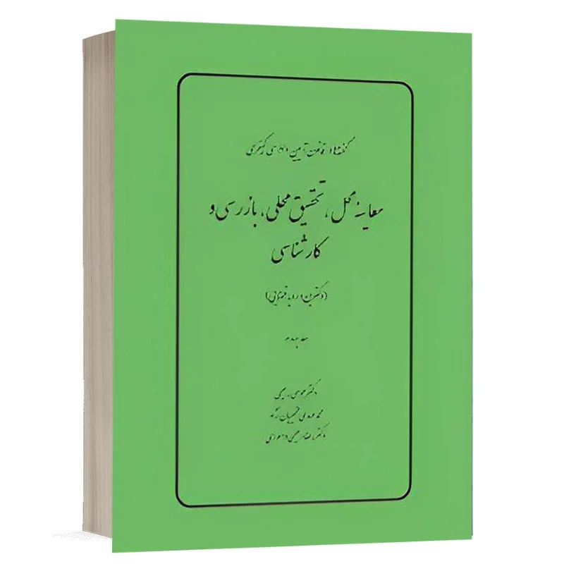 کتاب گفته‌ها در قانون آیین دادرسی کیفری،معاینه محل،تحقیق محلی،بازرسی وکارشناسی (دکترین و رویه قضایی) (جلد چهارم) نشر چتردانش