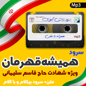 سرود همیشه قهرمان