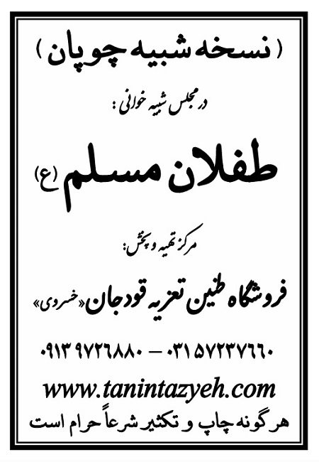 تک نسخه چاپی چوپان در تعزیه طفلان مسلم (ع) قودجان خوانسار