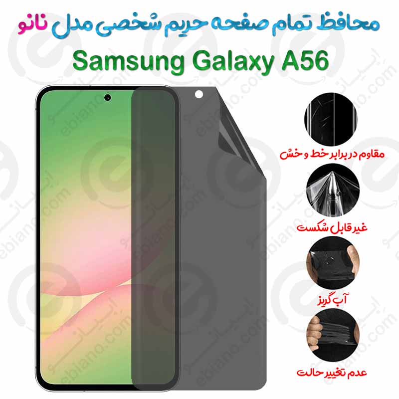 محافظ تمام صفحه حریم شخصی Samsung Galaxy A56 مدل نانو