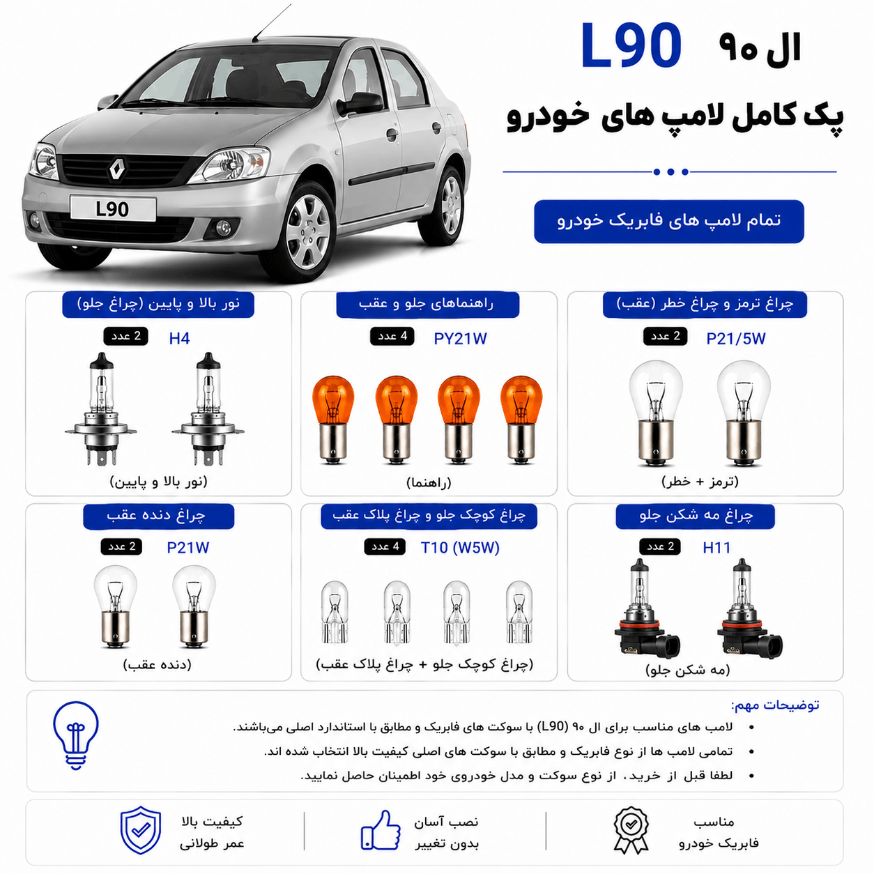 پک کامل لامپ ال 90 (L90) | ست کامل لامپهای فابریک خودرو