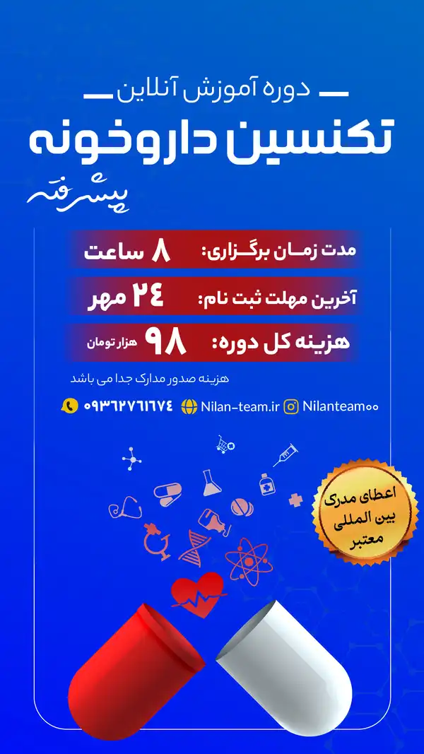 دوره آموزش آنلاین تکنسین داروخانه پیشرفته