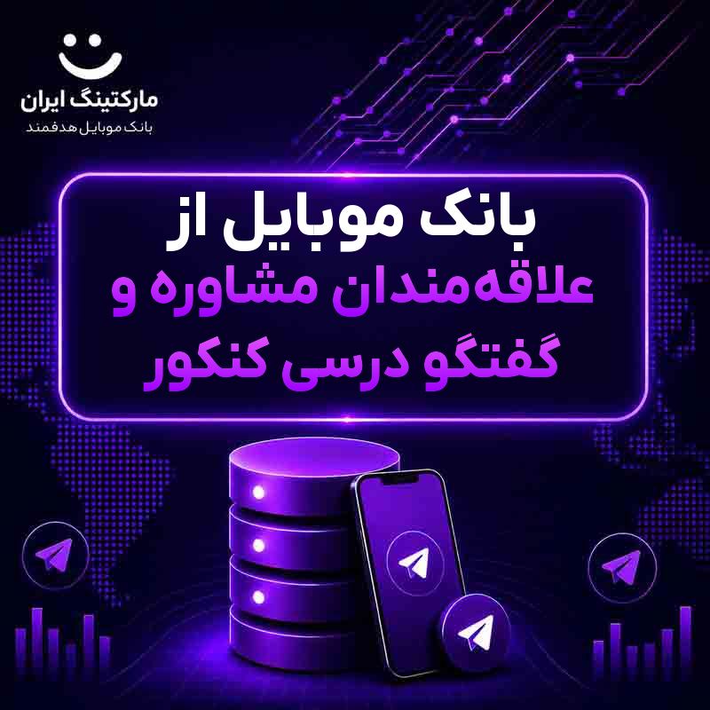 بانک موبایل از علاقه‌مندان مشاوره و گفتگو درسی کنکور