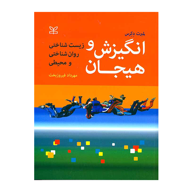 انگیزش و هیجان زیست شناختی روان شناختی و محیطی