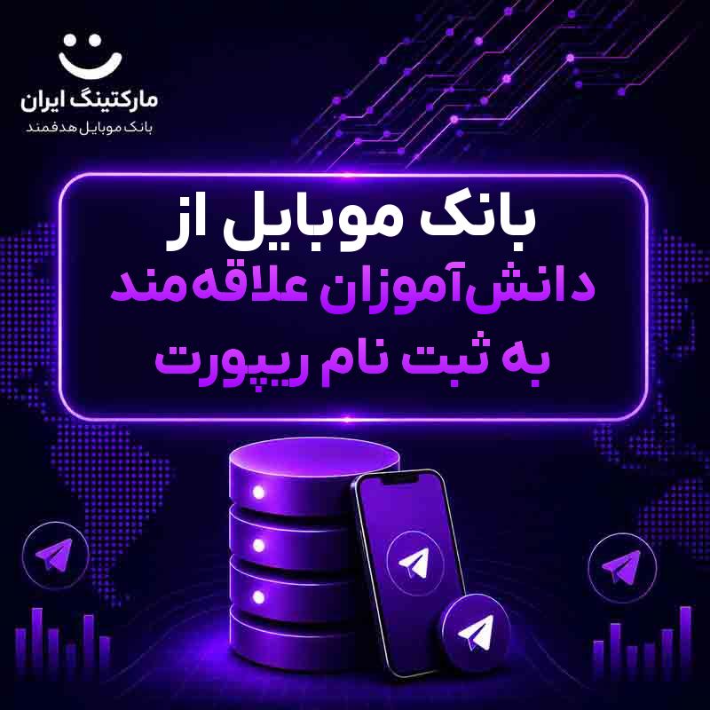 بانک موبایل از دانش‌آموزان علاقه‌مند به ثبت نام ریپورت