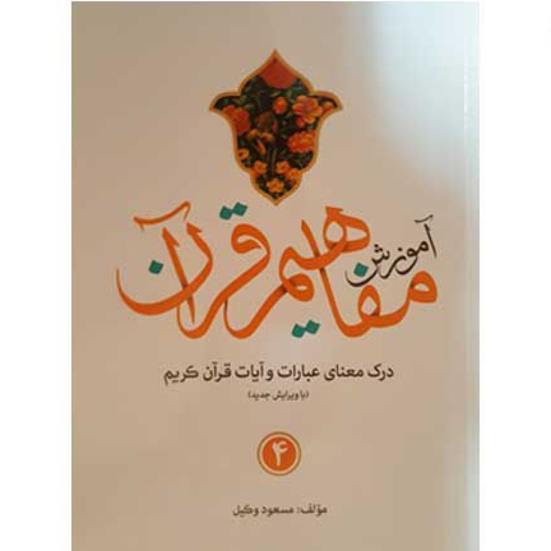 آموزش مفاهیم قرآن 4