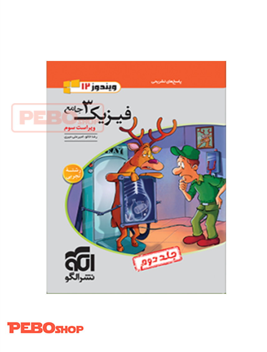 فیزیک۳ تجربی جلد۲ (دوازدهم) (پاسخ تشریحی) ویراست سوم