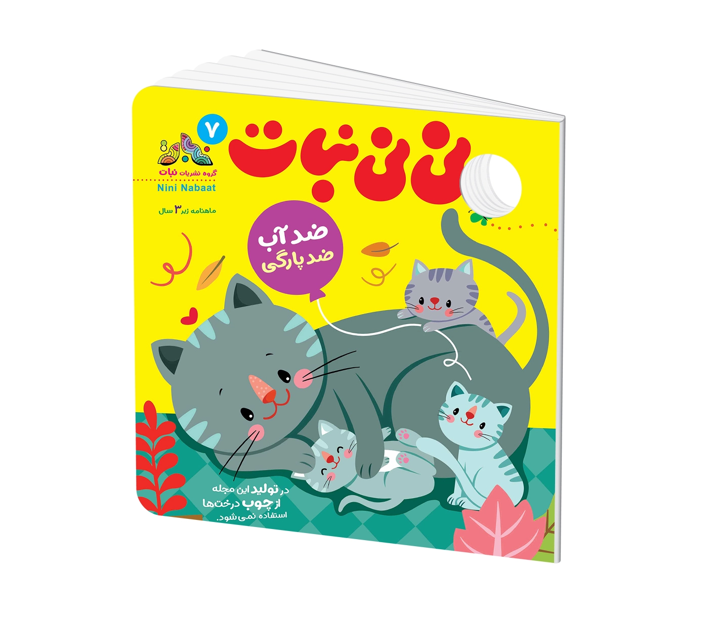 مجله کودک نی نی نبات شماره 7 (مناسب زیر 3 سال)