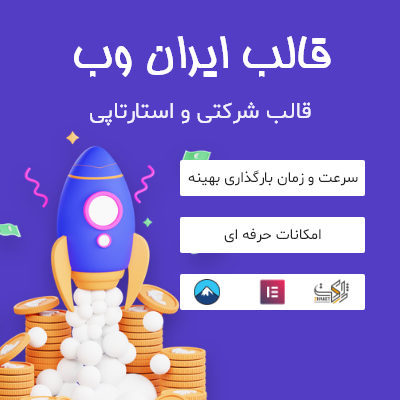 قالب وردپرسی برای سایت‌های استارتاپی و شرکتی ایران وب