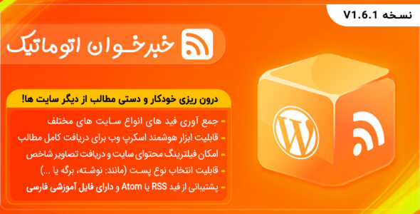افزونه RSS AutoPilot، افزونه وردپرس خبرخوان اتوماتیک