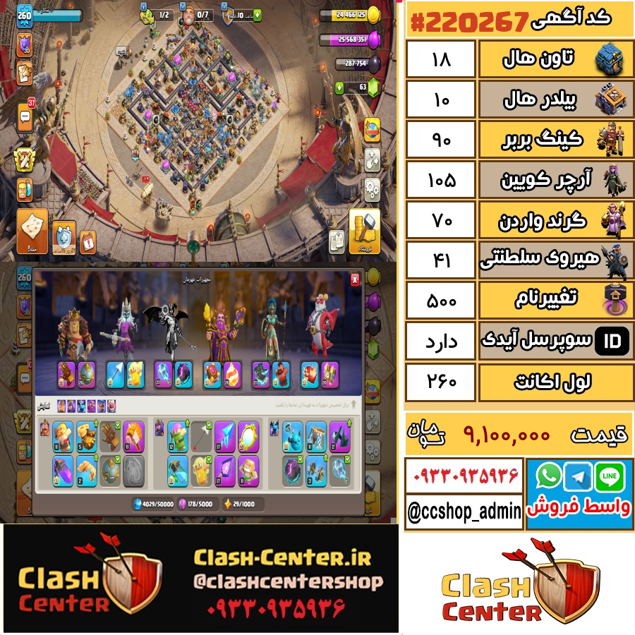 فروش اکانت کلش اف کلنز تان هال 18 لول 260 کد 220267