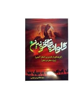 گلواژه های خونین1