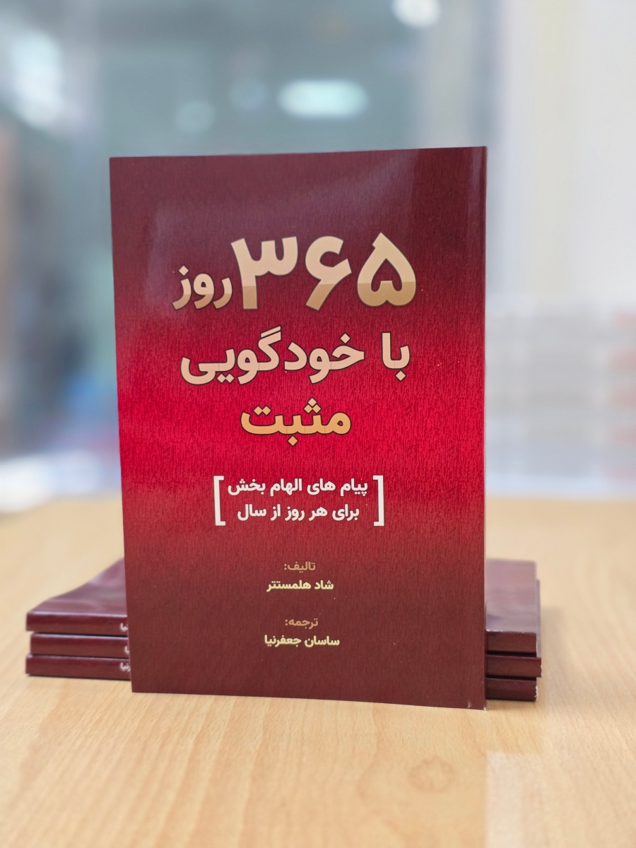 کتاب 365 روز با خودگویی مثبت