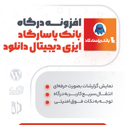 خرید افزونه درگاه پرداخت بانک پاسارگاد EDD برای سایت های وردپرسی