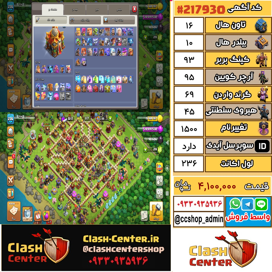 فروش اکانت کلش اف کلنز تان هال 16 لول 236 کد 217930