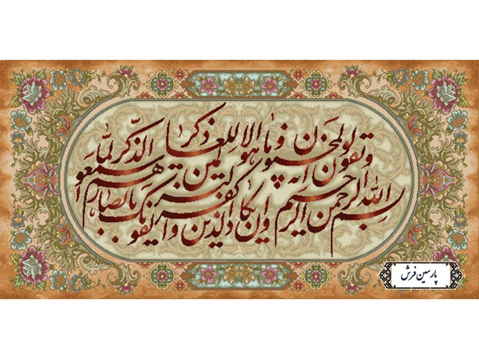 نخ و نقشه تابلو فرش وان یکاد الذین جدید - کد NR099