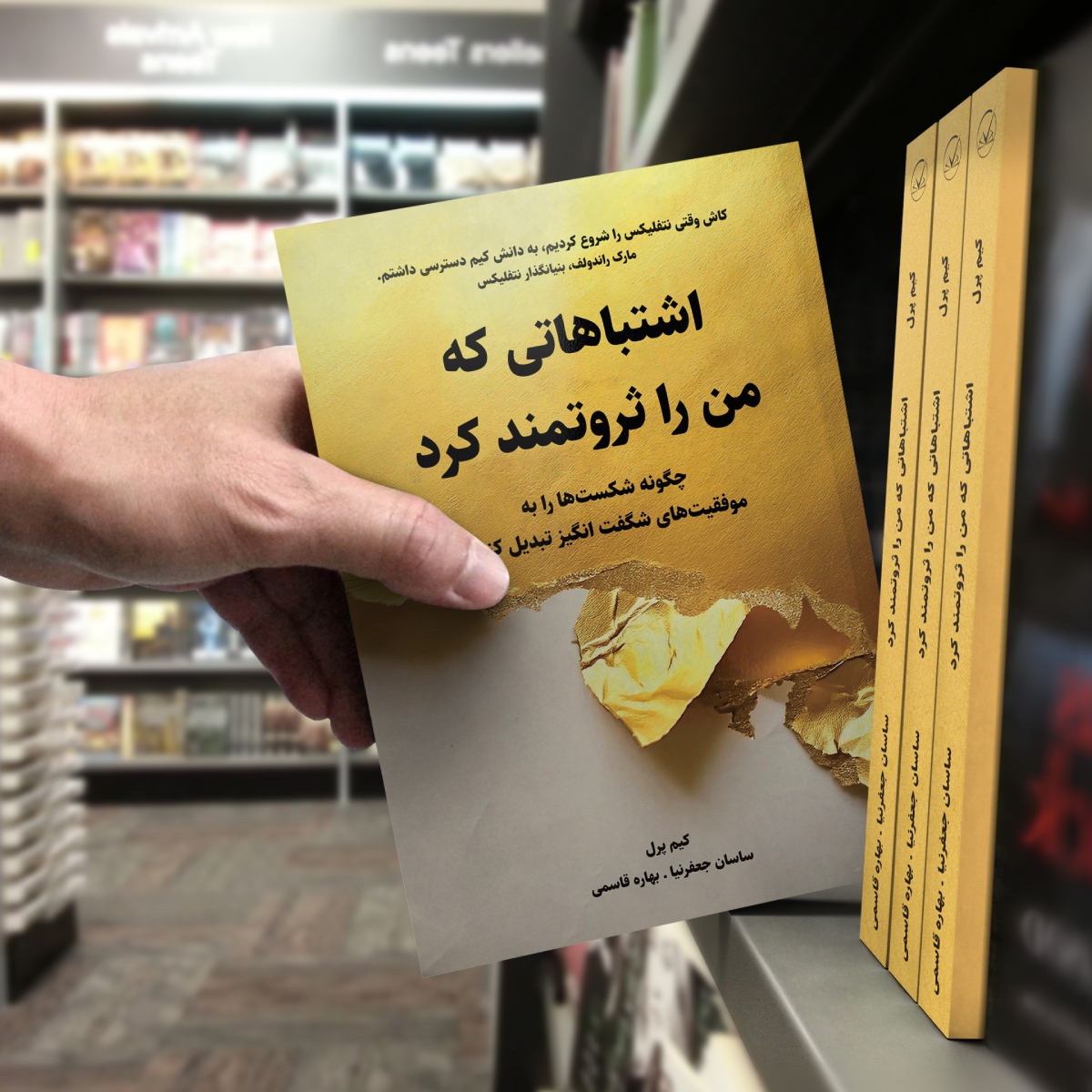 کتاب اشتباهاتی که من را ثروتمند کرد