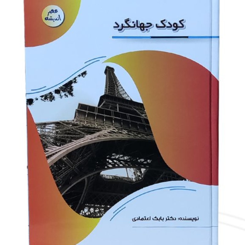 کتاب کودک جهانگرد