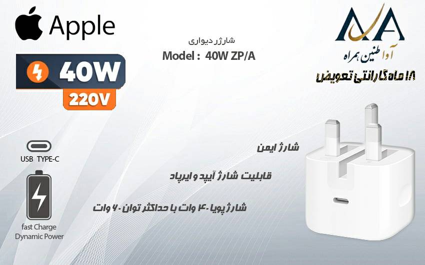آداپتور 40 وات اپل مدل Dynamic power Adapter اورجینال