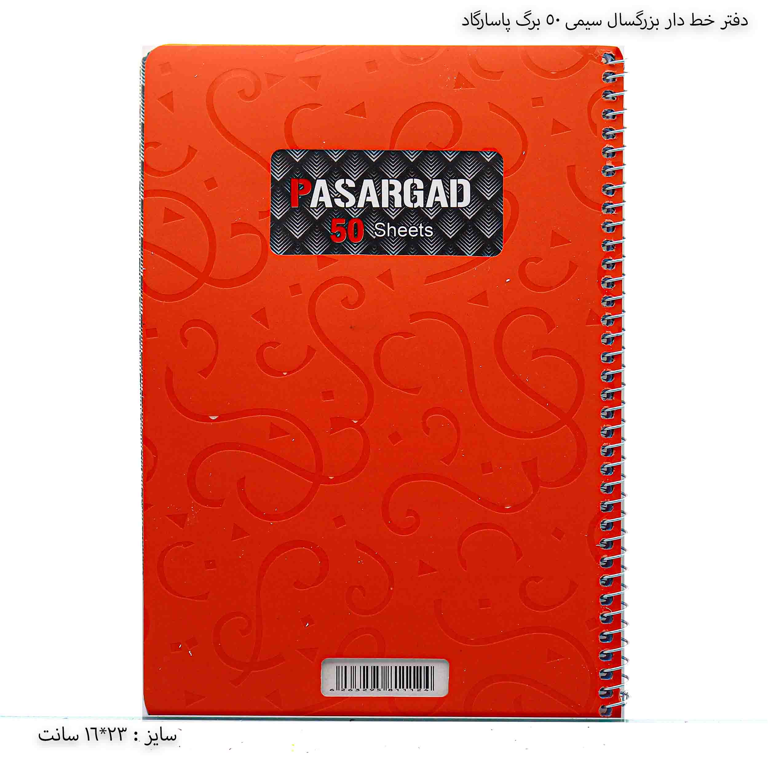 دفتر خط دار بزرگسال سیمی 50 برگ پاسارگاد - قرمز