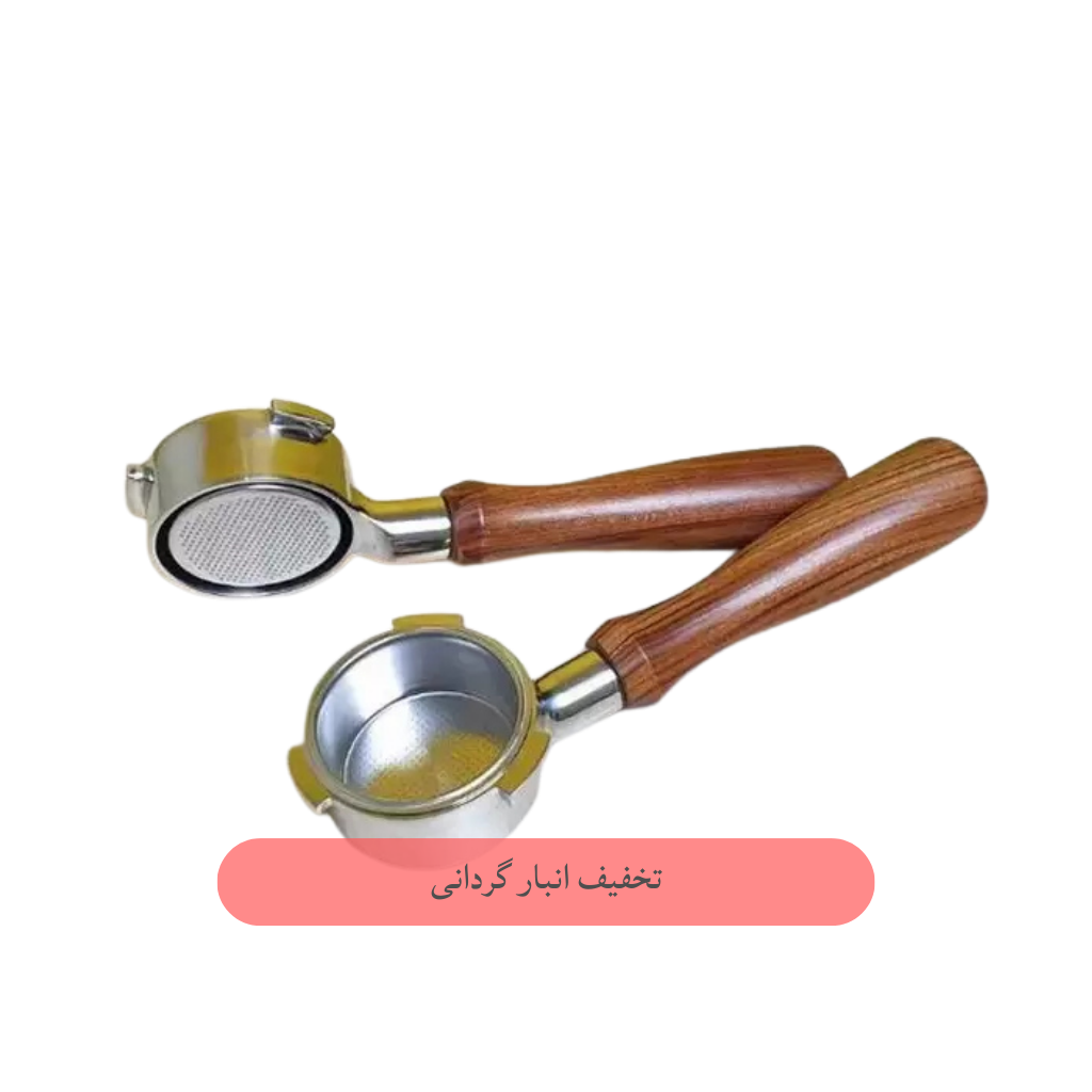پورتافیلتر نیکد سایز 51 سه پین