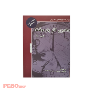 جادوی کار پاره وقت جیم ران