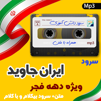 سرود ایران جاوید