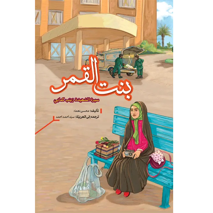 بنت القمر