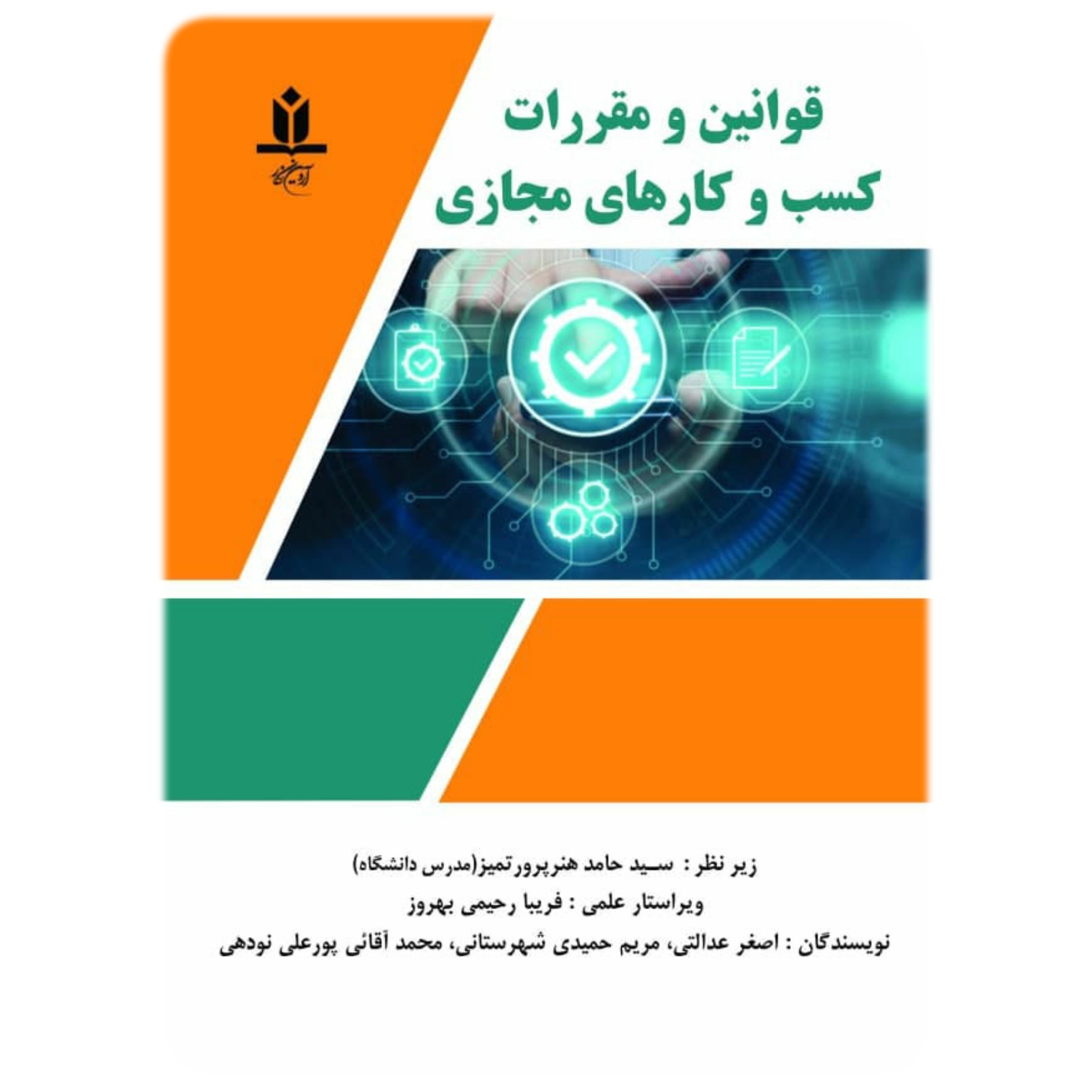 کتاب قوانین و مقررات کسب و کارهای مجازی - آروین نگار