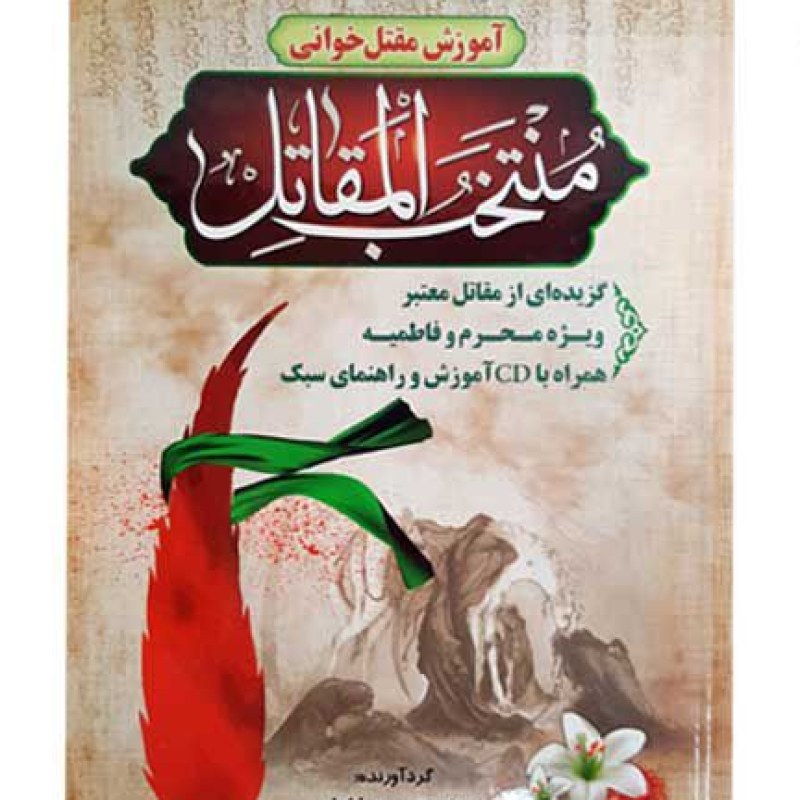 کتاب آموزش مقتل خوانی جلدسخت