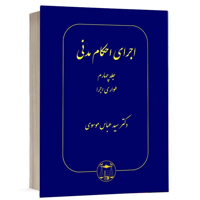 خرید کتاب اجرای احکام مدنی دکتر سید عباس موسوی (جلد چهارم) | نشر گنج دانش